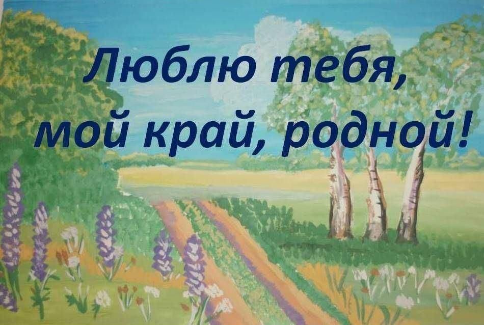 Конкурс чтецов &amp;quot;Люблю тебя, мой край родной!&amp;quot;.