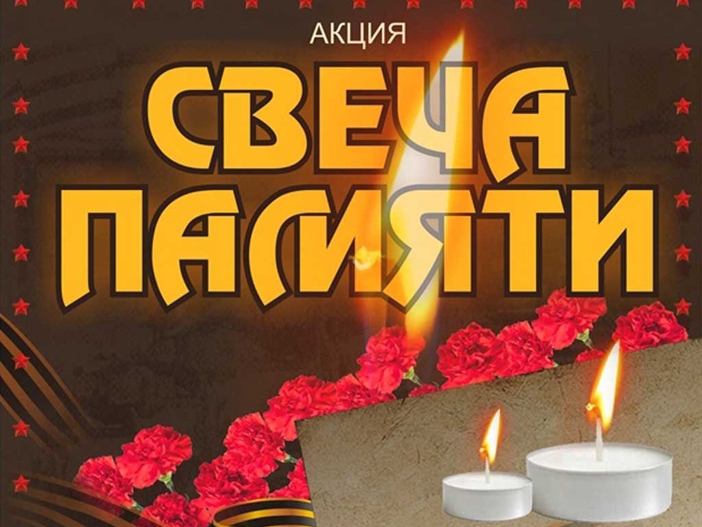 Патриотическая акция «Свеча памяти».