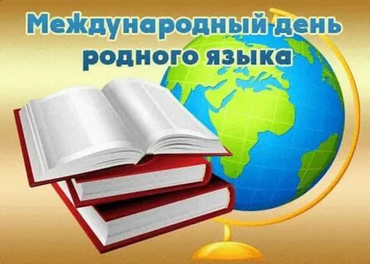 21 февраля - Международный день родного языка.