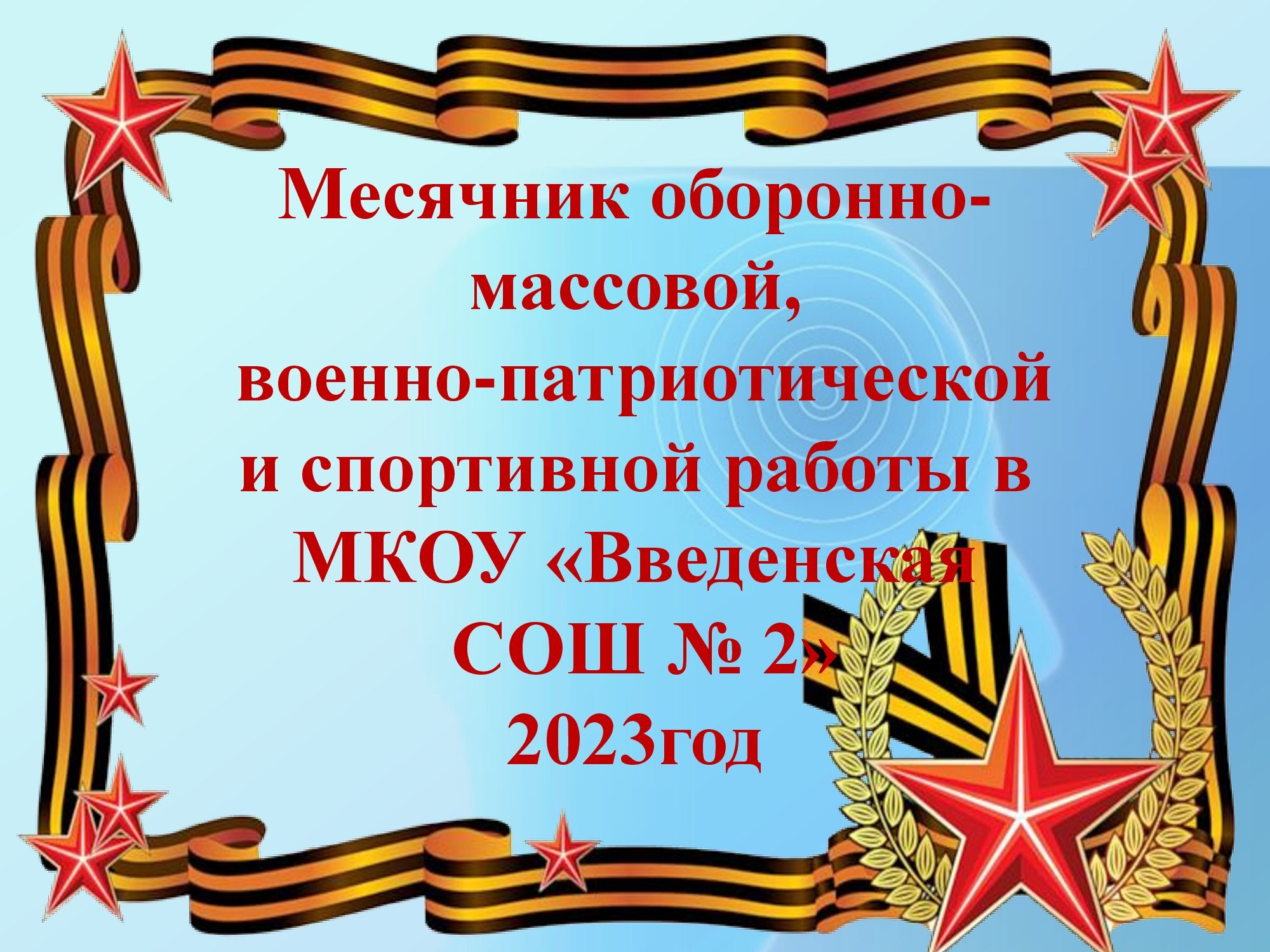 Месячник оборонно-массовой, военно-патриотической и спортивной работы.