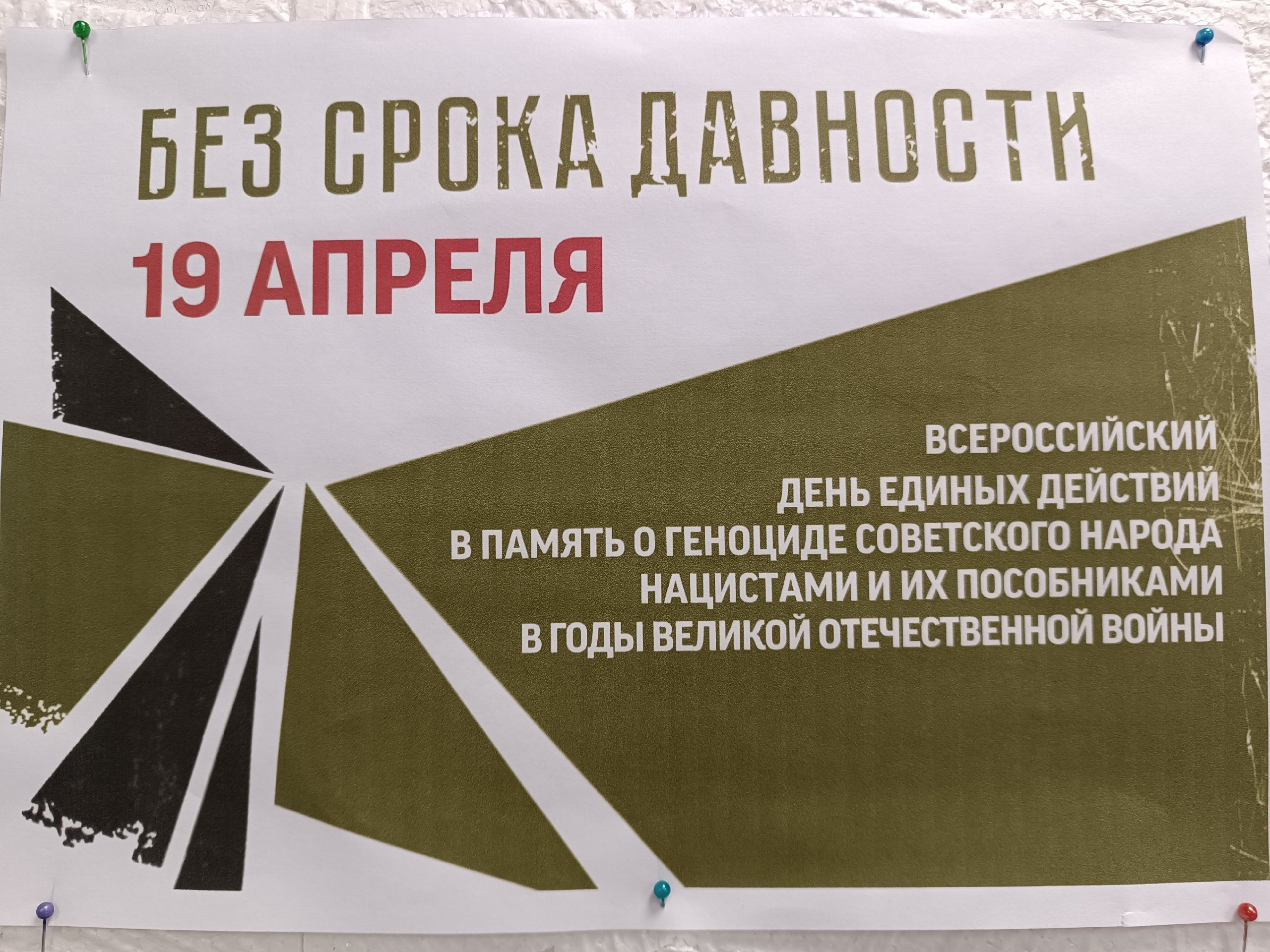 Информационный стенд «День памяти о геноциде советского народа нацистами и их пособниками в годы Великой Отечественной войны».