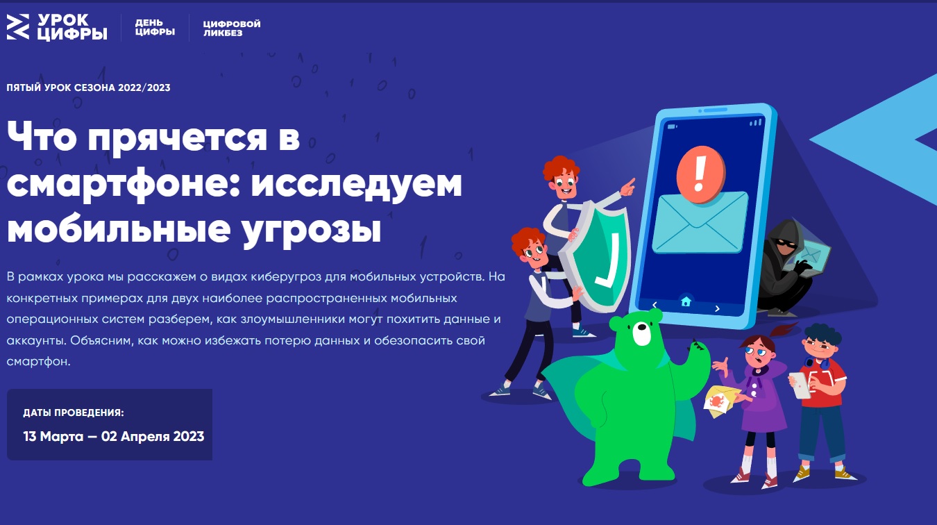 Урок Цифры: Что прячется в смартфоне.