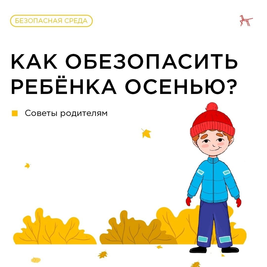 Как обезопасить ребенка осенью?.