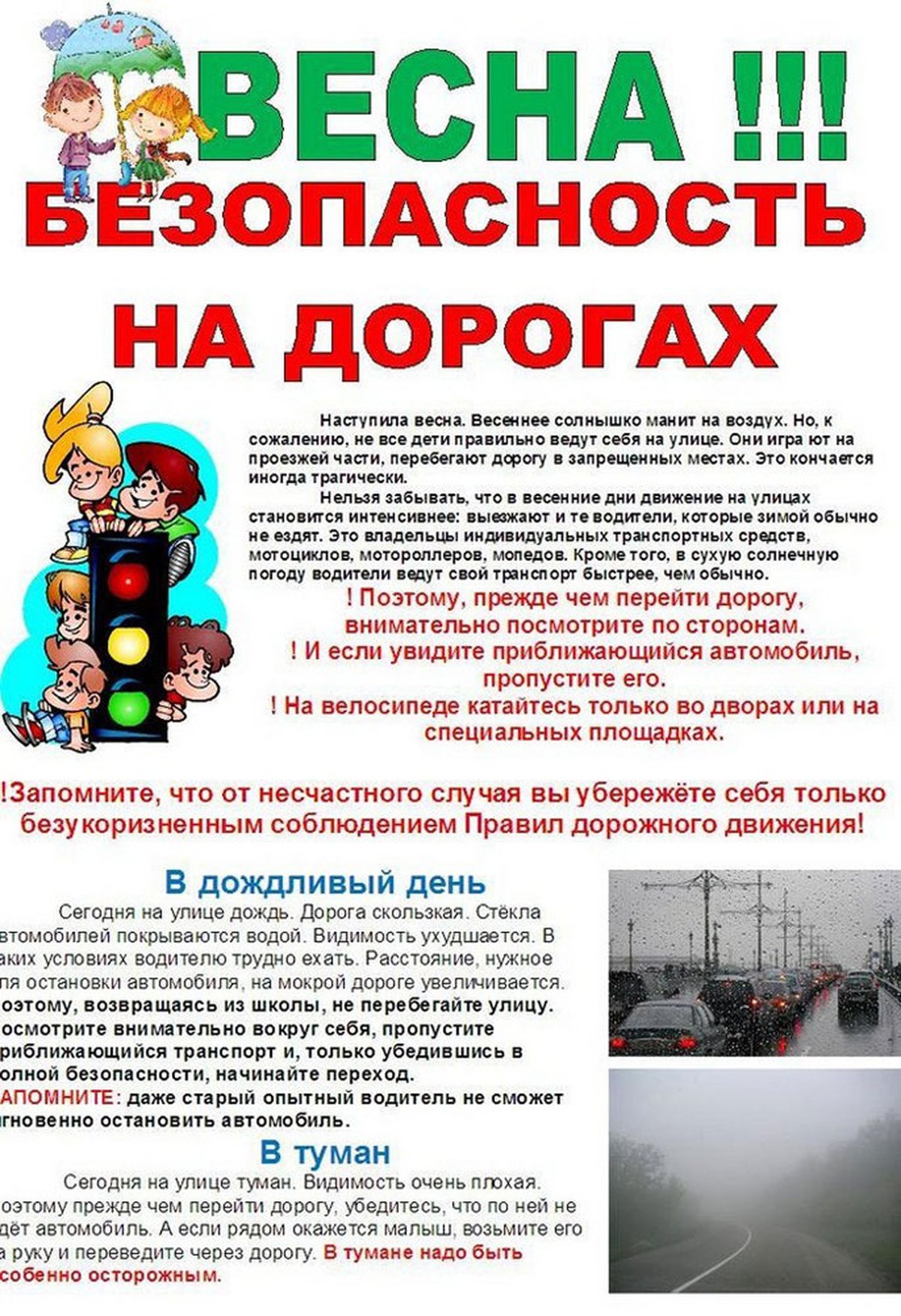 Азбука безопасности в весенний период.