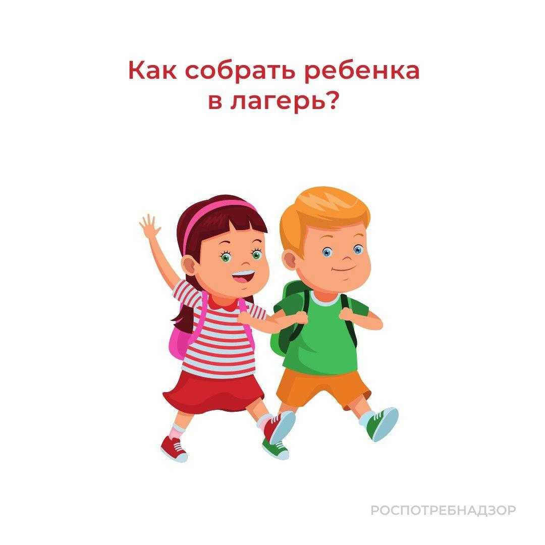 Дети 11 запись в лагерь. Запись в лагерь. Лагерь Роспотребнадзор. Акция соберем ребёнка в лагерь. Записаться в лагерь в шгш.