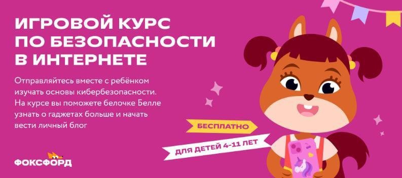 Игровой курс по безопасности в Интернете для дошкольников и школьников 1-4 классов.