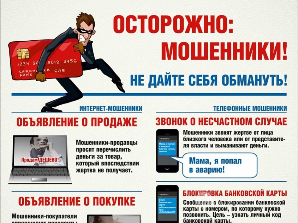 Осторожно, мошенники!.