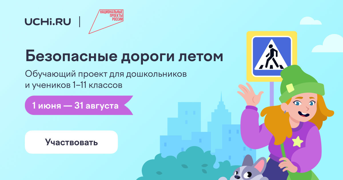 «Безопасные дороги летом».