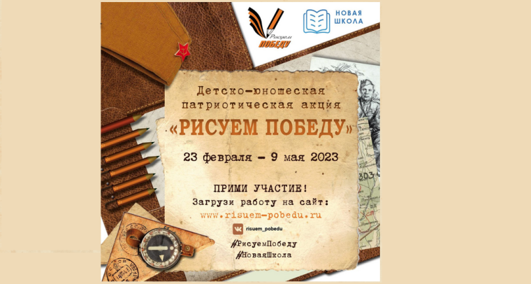 Детско-юношеская патриотическая акция «Рисуем Победу».