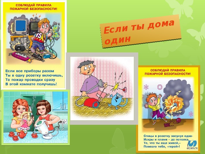 Безопасность дома.