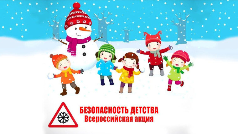 Всероссийская акция "Безопасность детства".