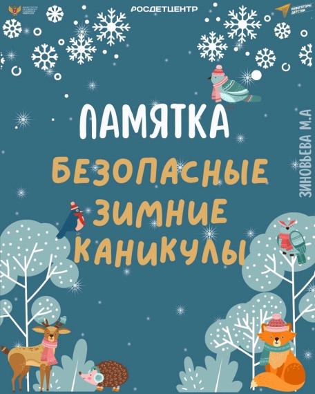 Памятка "Безопасные каникулы".