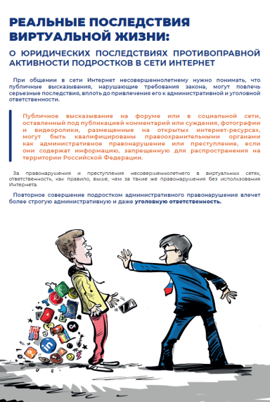 Памятка «Последствия виртуальных поступков».