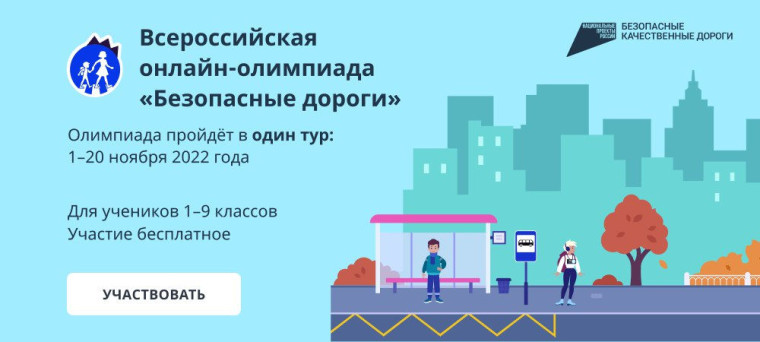 Онлайн - олимпиада «Безопасные дороги».
