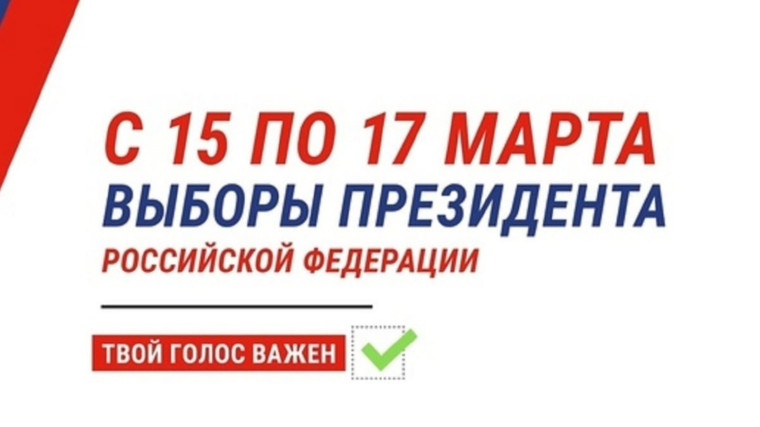 15, 16, 17 марта 2024 года - выборы Президента Российской Федерации!.