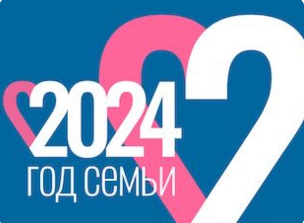 Год семьи - 2024.