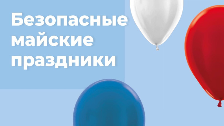 Памятка для обучающихся и родителей (законных представителей) по обеспечению безопасности во время проведения майских праздников.