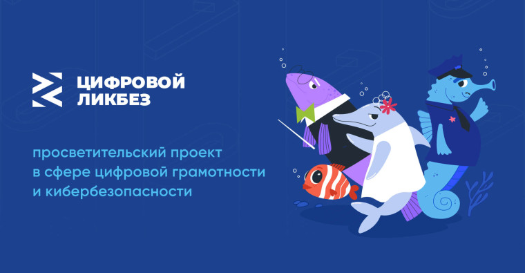 Уроки цифровой грамотности и кибербезопасности "Цифровой ликбез".