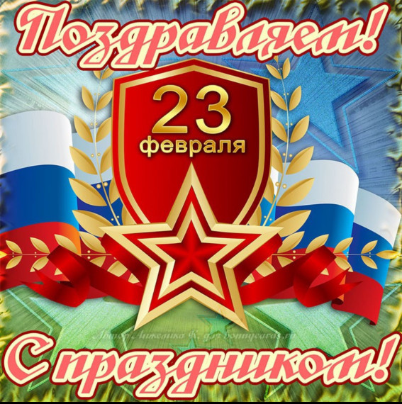 Поздравления с Днем защитника Отечества!.