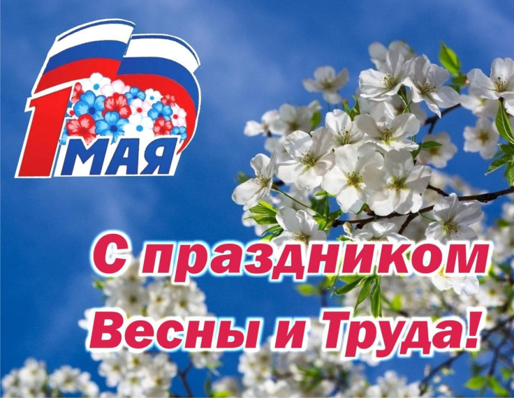 С праздником Весны и Труда!.