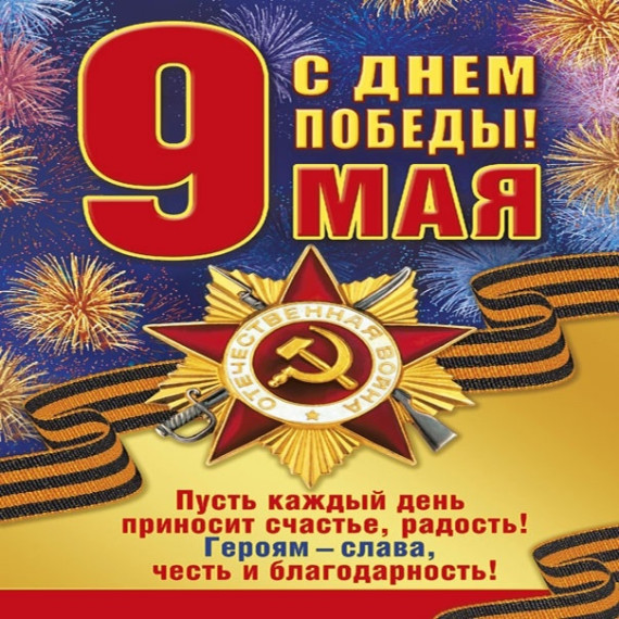С Праздником 9 Мая! С Днем Победы!.
