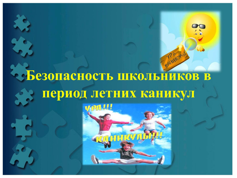 Безопасные летние каникулы.