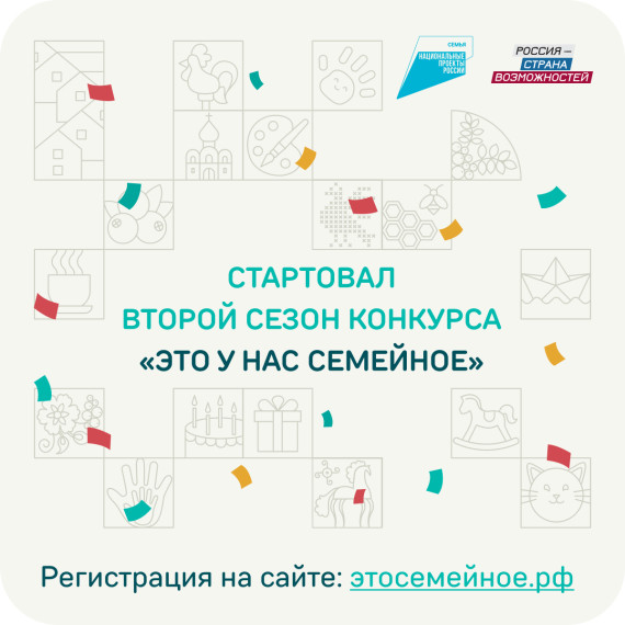Стартовал новый сезон самого народного конкурса президентской платформы «Россия – страна возможностей» – «Это у нас семейное»!.
